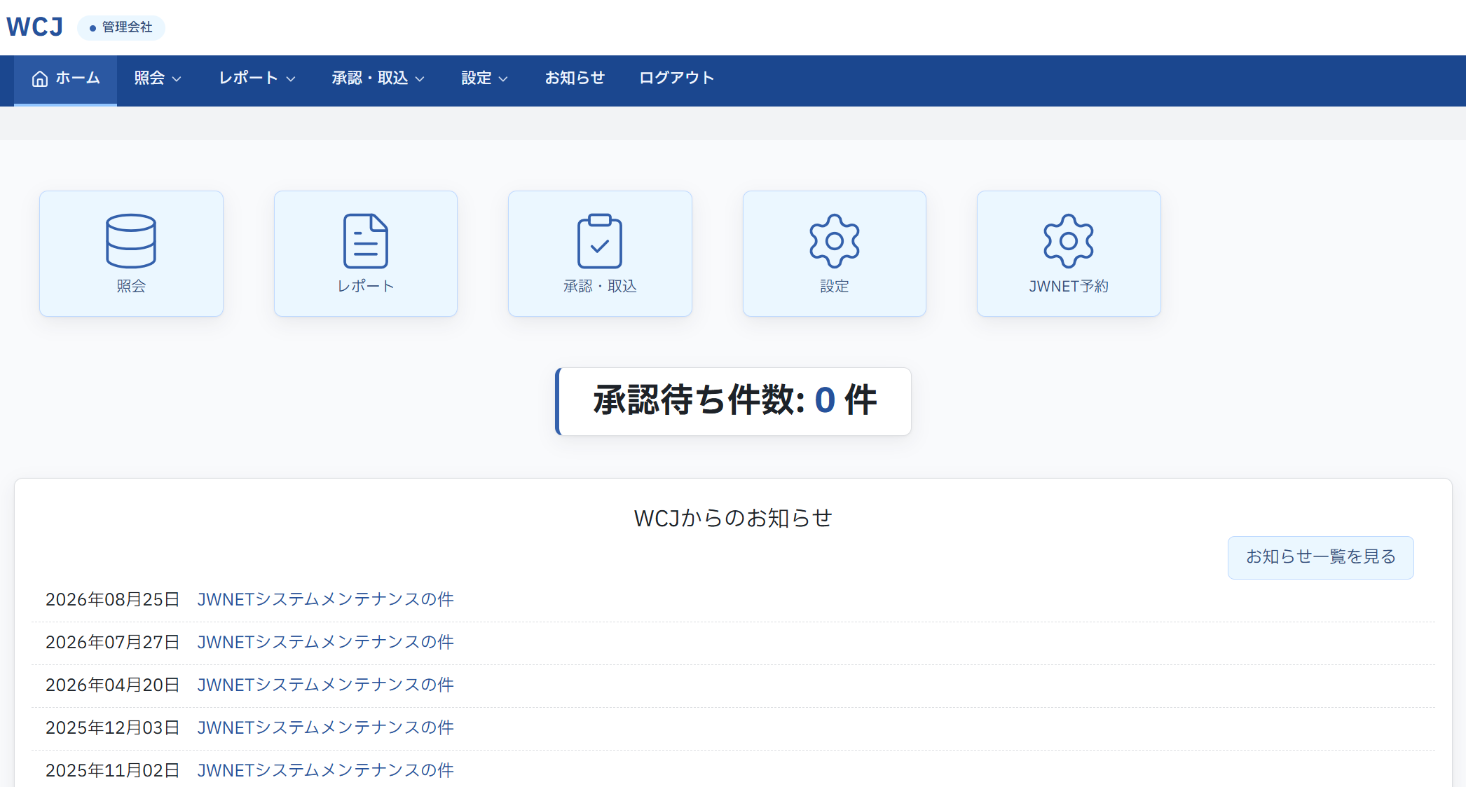 企業のラクロー 管理会社アカウントのホーム画面