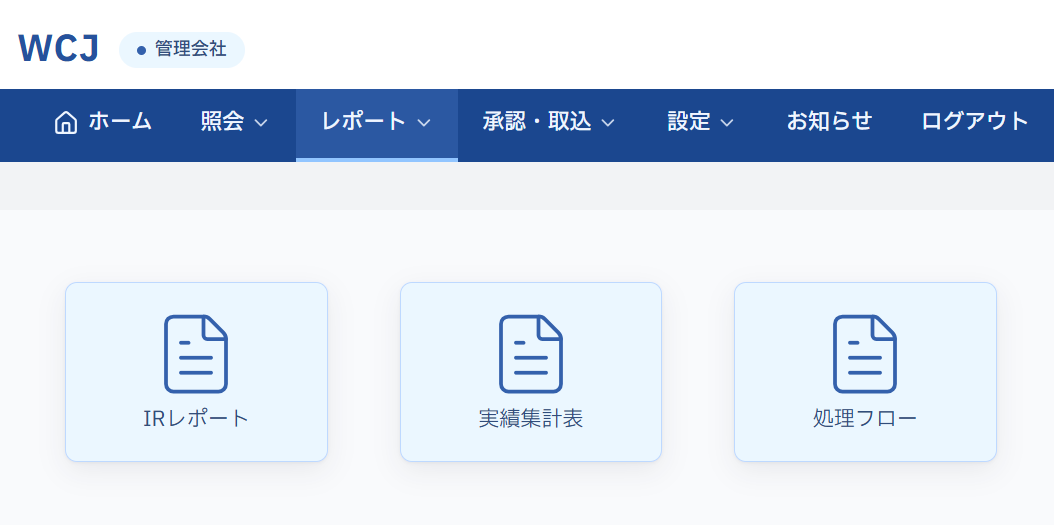 管理会社アカウントのレポート画面