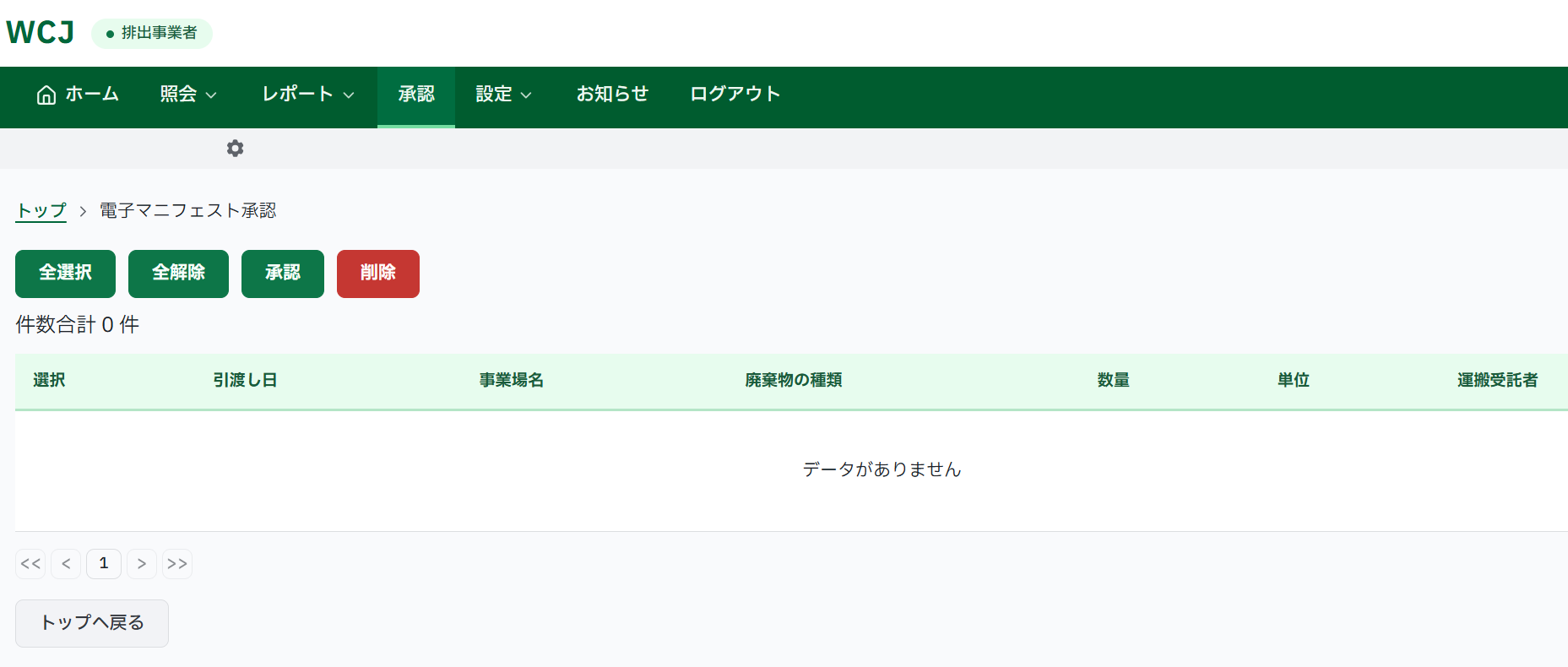 排出事業者アカウントの電子マニフェスト承認画面