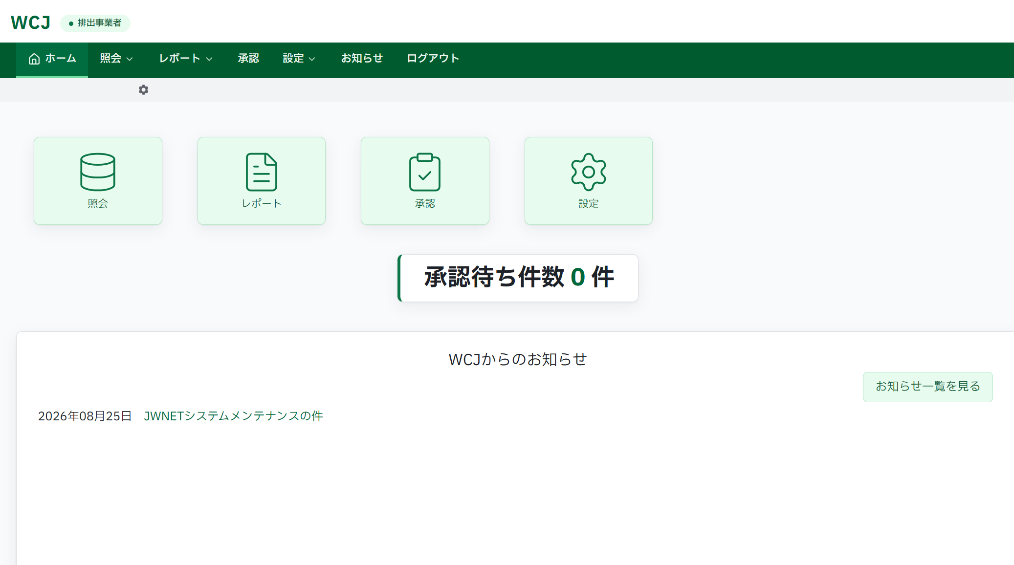 企業のラクロー 排出事業者アカウントのホーム画面