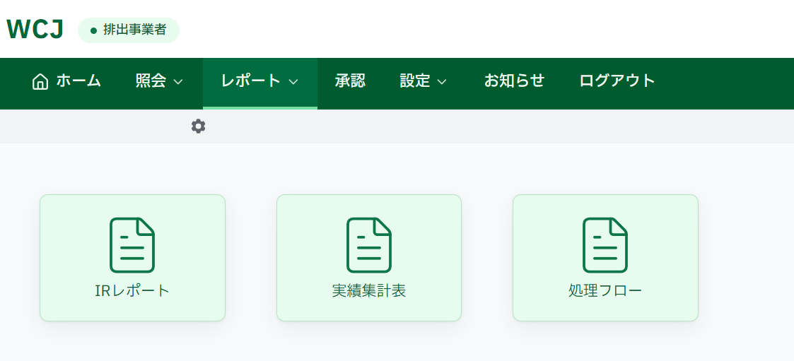 排出事業者アカウントのレポート画面